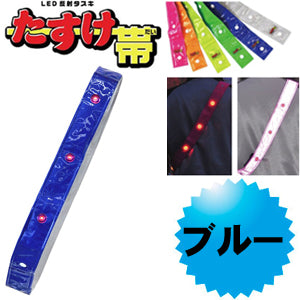 LED反射タスキ LEDタスキ 安全タスキ たすき 交通安全対策用品　ミズケイ 役立～ツ 「たすけ帯　(ブルー） 」 安全用品 3301504