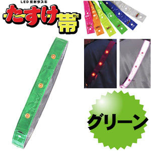 LED反射タスキ LEDタスキ 安全タスキ たすき 交通安全対策用品　ミズケイ 役立～ツ 「たすけ帯　(グリーン） 」 安全用品 3301507