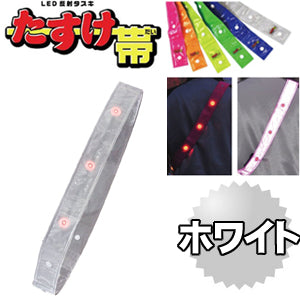 LED反射タスキ LEDタスキ 安全タスキ たすき 交通安全対策用品　ミズケイ 役立～ツ 「たすけ帯　(ホワイト） 」 安全用品 3301502