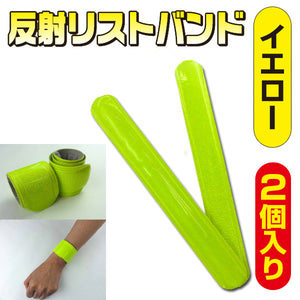 反射リストバンド 黄(イエロー) 2個入 3205505