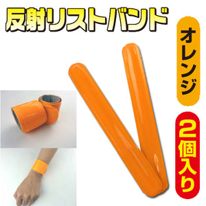 反射リストバンド 橙(オレンジ) 2個入 3205506