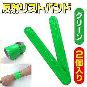 反射リストバンド 緑(グリーン) 2個入 3205507