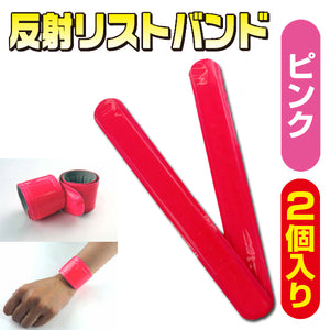 反射リストバンド 桃(ピンク) 2個入 3205510