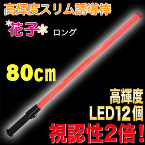 誘導灯 誘導棒 花子 80ｃｍタイプ （赤色LED発光） ミズケイ