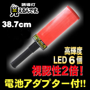誘導棒 誘導灯 「見えるんです。」　ショートタイプ (38.7cm)  ミズケイ　2002000