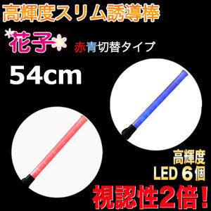 誘導灯 誘導棒 花子54cm　(赤・青切替タイプ) ミズケイ