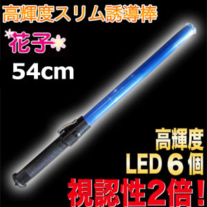 誘導灯 誘導棒 パトロール 安全パトロール 「誘導棒花子 54cmタイプ （青色LED発光)」　ミズケイ