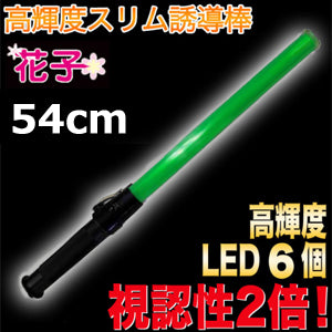 誘導灯 誘導棒 パトロール 安全パトロール 「誘導棒花子 54cmタイプ （緑色LED発光)」　ミズケイ