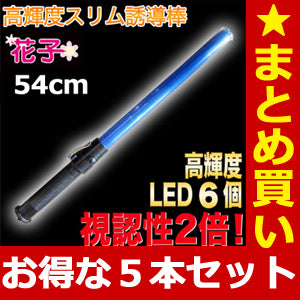 誘導灯 誘導棒 パトロール 安全パトロール 「誘導棒花子 54cmタイプ （青色LED発光)」★お得な5本セット★