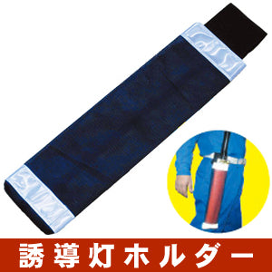 誘導棒 誘導灯 反射材付　役立～ツ ミズケイ社製「誘導灯ホルダー」 8001000