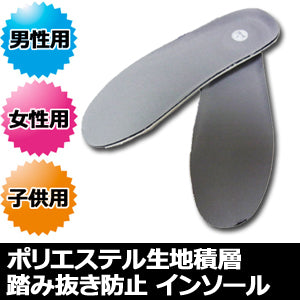 踏み抜き防止 インソール　男性用 女性用 子供用 サイズ 抗菌 防臭効果「ポリエステル生地積層材中敷(FSK-30)」