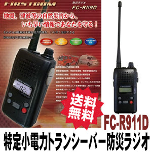 「防災ラジオ FC-R119D」 同報系防災行政無線受信 レシーバー搭載特定小電力トランシーバー 送料無料！