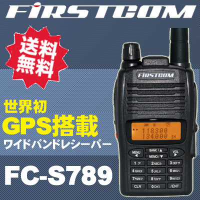 FRC FIRSTCOM GPS搭載ワイドバンドレシーバー「 FC-S789 」【送料無料】