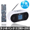 ラジオバンクII 「DRS-200(DRS200)」AM/FMラジオレコーダー　【半額セール！】