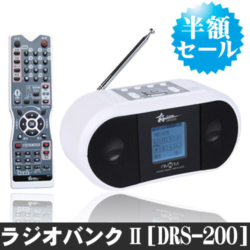 ラジオバンクII 「DRS-200(DRS200)」AM/FMラジオレコーダー　【半額セール！】