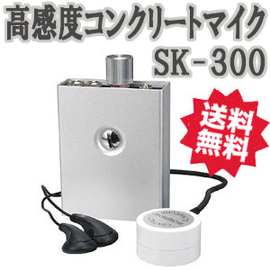 セラミックホワイトマイク採用 高感度コンクリートマイク SK-300 【サンメカトロニクス社製】
