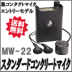 黒コンタクトマイク搭載スタンダードコンクリートマイク「MW-22」【サンメカトロニクス社製】