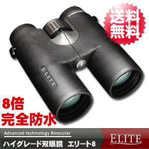 双眼鏡 8倍 完全 防水 Bushnell ブッシュネル　ハイグレード双眼鏡 「エリート8」【送料無料】