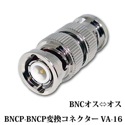 BNCメスメス BNCP-BNCP変換コネクター VA-16
