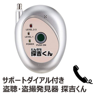 盗聴器 発見器 探吉くん 盗聴器発見器 盗聴器発見器