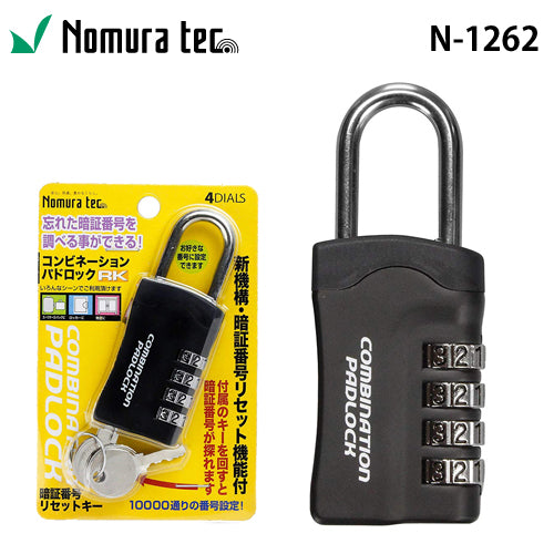 ノムラテック 暗証リセットキー付南京錠 N-1262 南京錠 鍵