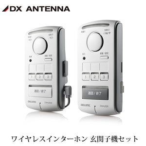 DXアンテナ デルカテック ワイヤレスインターホン 親機 + 室内機(子)セット DWA20BR
