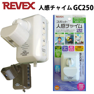 スポット人感チャイム「GC250」「GC250B」人感センサー　チャイム　ドア チャイム アラーム 防沫仕様 IP44 リーベックス