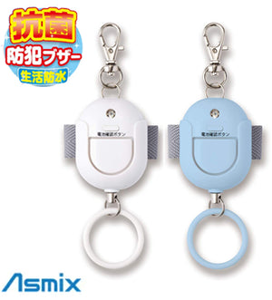 アスカ 85dB 抗菌 生活防水 防犯ブザー GE071AB(ライトブルー)/GE071AW(ホワイト)