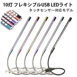 タッチ操作対応 フレキシブル アーム 10球 10灯 USB LEDライト USBライト LEDライト LEDデスクライト