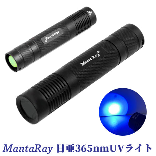 MantaRay 3W 日亜365nm UVライト 紫外線LED ブラックライト NichiaUVMR2