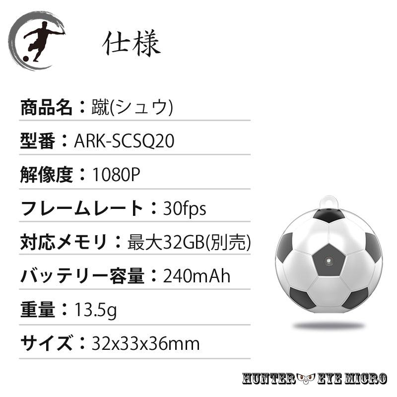 HUNTEREYE MICRO 超小型 サッカーボール型 防犯カメラ 「蹴(シュウ)」ARK-SCSQ20