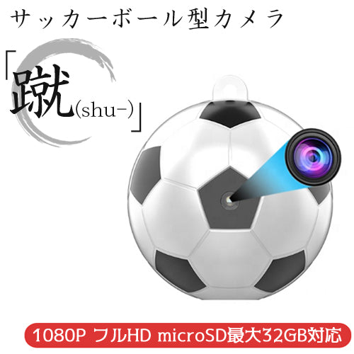 HUNTEREYE MICRO 超小型 サッカーボール型 防犯カメラ 「蹴(シュウ