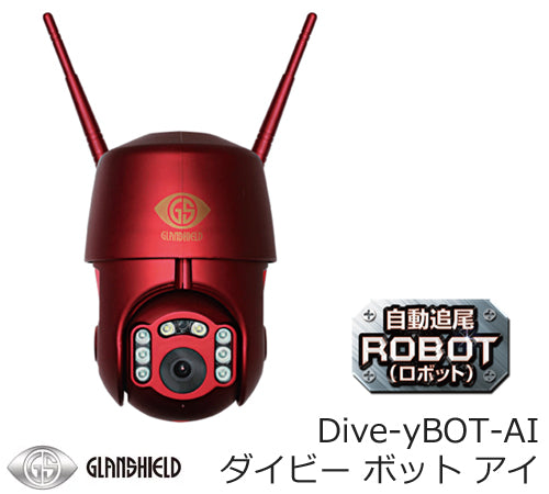 Dive-yBOT-AI ダイビー ボット アイ 自動追尾 機能搭載 屋外用 防犯カメラ 監視カメラ IPカメラ Wi-Fiカメラ GS-DVYPTZ-101 Glanshield グランシールド