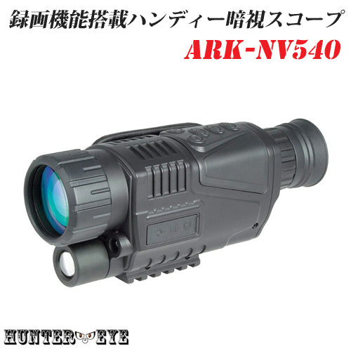 ハンディー 暗視スコープ  赤外線ナイトビジョン 単眼鏡 ARK-NV540