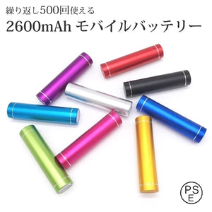 筒型 2600mAh PSE対応 携帯  ハンディ モバイルバッテリー UNIVERSAL POWER BANK ポップシリンダー POP cylinder