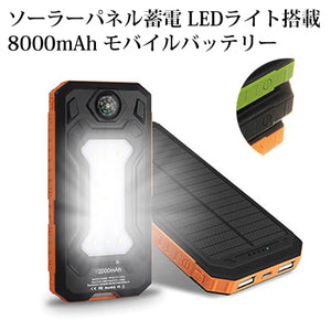 PSE対応 ソーラーパネル蓄電  SOSモールス信号パターン点滅機能 LEDライト搭載 8000mAh 2出力 アウトドア モバイル バッテリー  UNIVERSAL SOLAR POWER BANK
