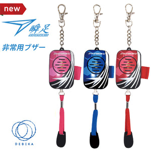 瞬足 非常用ブザー 生活防水 IPX3 90dB 防犯ブザー 防犯アラーム 子ども用 子供用 安心ブザー