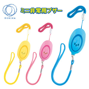 ミニ非常用ブザー デビカ 85dB コイン電池 ロングストラップ付き コンパクトサイズ 防犯ブザー 防犯アラーム