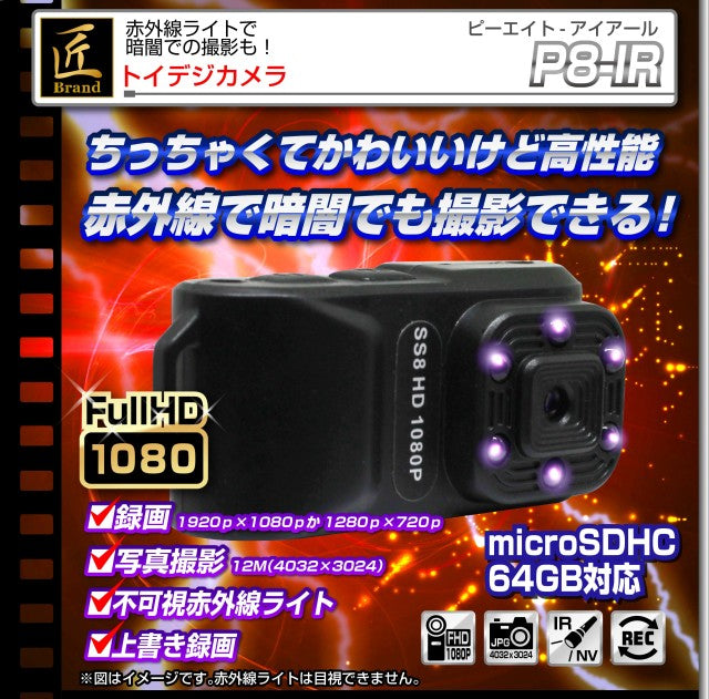 トイデジカメラ TK-TOI-20 「P8-IR(ピーエイト-アイアール)」匠ブランド 小型カメラ