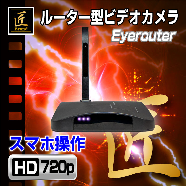 ルーター型 ビデオカメラ 「Eyerouter(アイルーター)」長時間録画 動体