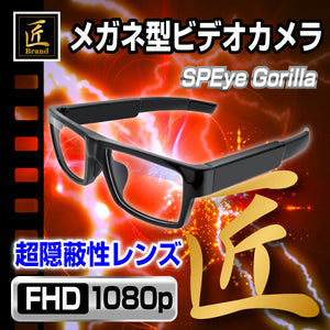 メガネ型ビデオカメラ「SPEye Gorilla(エスピーアイ ゴリラ)」匠ブランド 小型カメラ   スパイカメラ 偽装カメラ TK-GLA-17
