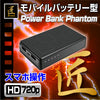 バッテリー充電器型 モバイル充電器型 ビデオカメラ TK-BAT-29「Power Bank Phantom(パワーバンク ファントム)」匠ブランド  スパイカメラ 偽装カメラ