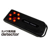 カメラ発見器「detector(ディテクター)」匠ブランド TK-DET-01