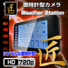 置時計型ビデオカメラ 「Weather station(ウェザーステーション)」TK-CLO-18 匠ブランド  スパイカメラ 偽装カメラ