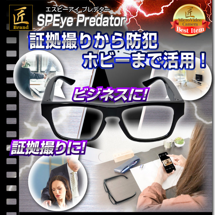 Wi-Fiメガネ型ビデオカメラ「SPEye Predator(エスピーアイ プレデター)」匠ブランド スパイカメラ 偽装カメラ メガネ型カメラ TK-GLA-18