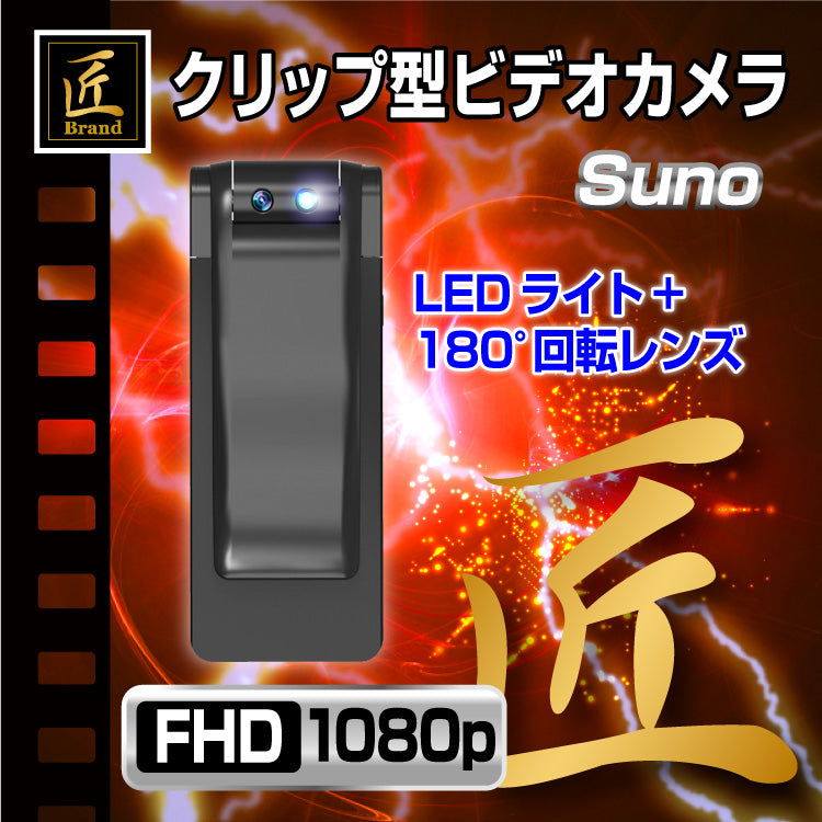 匠ブランド LEDライト搭載 180度回転レンズ クリップ型ビデオカメラ「Suno(スーノ)」TK-CLI-11