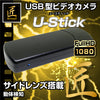 匠ブランド 小型カメラ USB型カメラ メモリースティック型カメラ 高画質 長時間録画 充電しながら録画 超小型 ビデオ カメラ 「U-Stick」（ユースティック） TK-USB-07