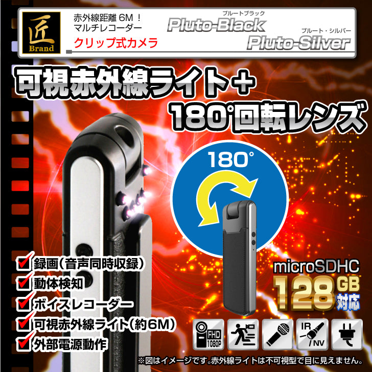 匠ブランド クリップカメラ 小型 ロータリー レンズ 高画質 長時間録画 赤外線 ビデオ カメラ 「Pluto-Black(プルート・ブラック)」「Pluto-Silver(プルート・シルバー)」