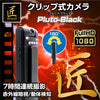 匠ブランド クリップカメラ 小型 ロータリー レンズ 高画質 長時間録画 赤外線 ビデオ カメラ 「Pluto-Black(プルート・ブラック)」「Pluto-Silver(プルート・シルバー)」