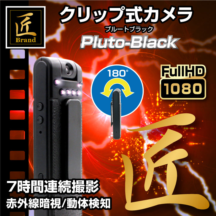 匠ブランド クリップカメラ 小型 ロータリー レンズ 高画質 長時間録画 赤外線 ビデオ カメラ 「Pluto-Black(プルート・ブラック)」「Pluto-Silver(プルート・シルバー)」